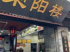 门面-荣阳楼(山塘街店)