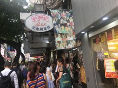 -利强记北角鸡蛋仔(弥敦道店 )