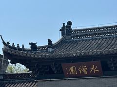 -水绘园