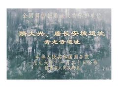 -西安青龙寺遗址景区