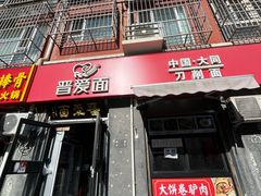 -晋爱面大同刀削面(白纸坊店)