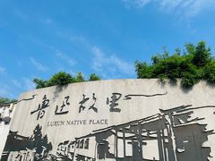 -绍兴鲁迅故里·沈园景区