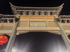 -盂城驿-南门大街