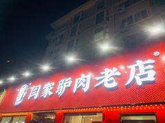 门面-闫家驴肉老店(华电一校店)