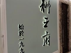 -狮王府淮扬菜(新街口友谊店)