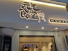 门面-万能料理屋(钟鼓岭路店)