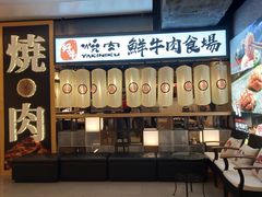 门面-好牛烧肉(世茂广场店)