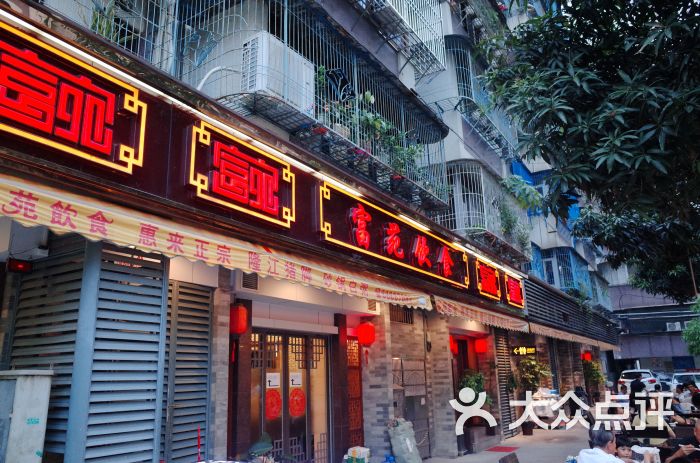 富苑饮食-图片-汕头美食-大众点评网