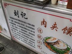 -刘记肉夹馍(彰武店)