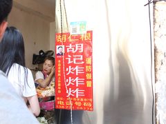 -胡仁根胡记炸炸炸