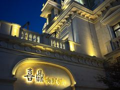 -喜鼎海胆水饺(东港店)