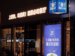 -兰湘子·湘菜小炒(长安万科广场店)