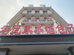 门面-老庞家水馅包子馆