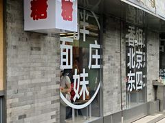 -胖妹面庄(香饵胡同店)