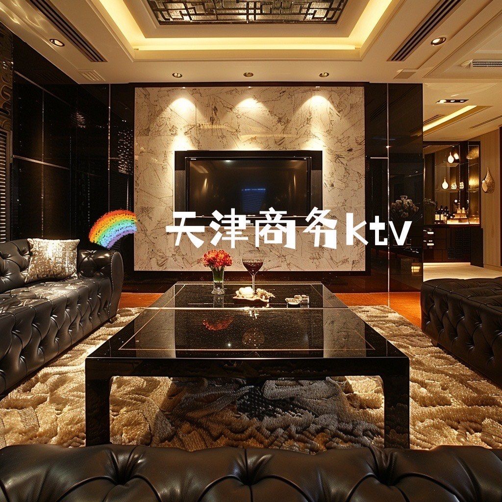 在闪烁着霓虹灯的天津夜晚,天津富豪国际ktv夜总会像一颗璀璨明珠般
