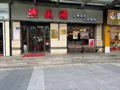 -熙盛源(滨湖万达店)