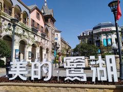 -美的鹭湖森林度假区