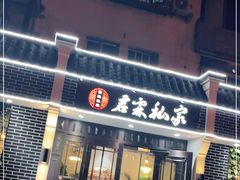 门面-君霖海鲜私房菜(春柳店)