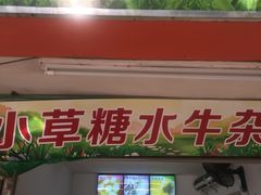 门面-小草糖水(海棠村店)