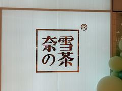 门面-奈雪的茶(大悦城店)