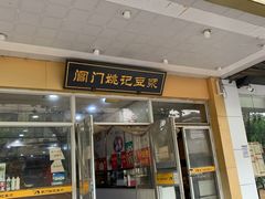 门面-阊门姚记豆浆(旧学前直营店)