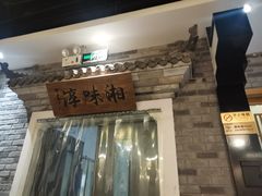 -湘味淳(千禧街店)