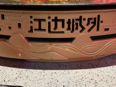 -江边城外烤全鱼(方庄时代购物中心店)