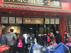 门面-清泉阁包子铺(中山路店)