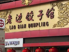 门面-老边饺子馆(中街店)