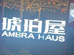 -Ambra Haus琥珀屋精酿餐厅(宝山店)