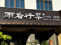 -雨后行菜(报慈北路店)