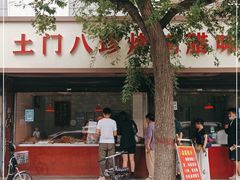 -土门八珍烤鸡腊味店(土门老店)
