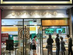 门面-袁记云饺(西安路店)