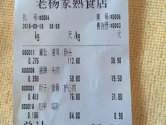 账单-老杨家熟食店