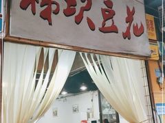 门面-梯坎豆花