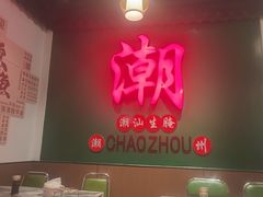 -官塘鱻鱻鱼生·潮汕生腌·砂锅粥(西马路总店)
