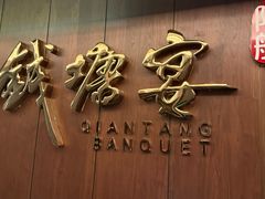 -钱塘宴(东站西子国际店)