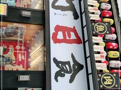 门面-二丁目食堂(铁西星摩尔店)