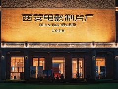 -西安电影制片厂