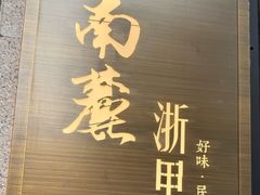 -南麓·浙里(外滩店)