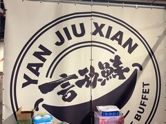 -言玖鲜火锅串串披萨自助(益田假日店)