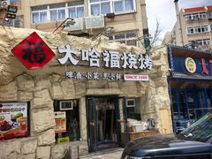 -大哈福烧烤·海鲜·家常菜(延安三路店)