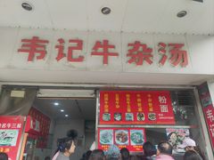 -韦记牛杂汤(清晖园店)
