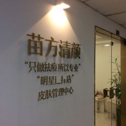 -苗方清颜·祛痘皮肤管理