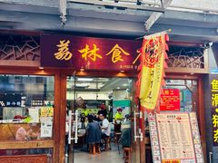 -荔林食店(西华路店)