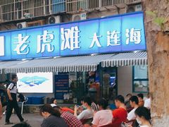 门面-老虎滩大连海鲜烧烤(建邺云锦路总店)