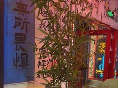 -长藤鬼校(东门店)