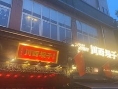 -川西坝子火锅(清江东路3.0直营店)