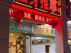-强手盲人推拿·颈肩腰背调理(南新路店)