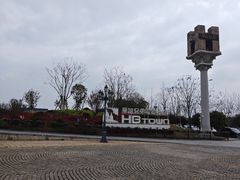 -华谊兄弟（长沙）电影小镇